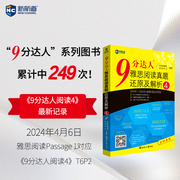 新航道(新航道)9分达人雅思阅读真题还原及解析4胡敏雅思14真题九分达人ielts出国考试复习资料留学桥真题词汇雅思题库阅读真经