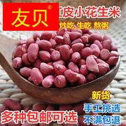 农家自产新货红皮花生米 小粒生红花生仁 四粒红红衣花生打豆浆