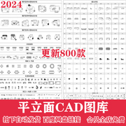 2024平面立面cad图库，室内设计家装软装家具沙发，椅子床具网红图块