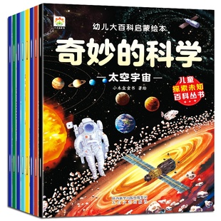 幼儿大百科启蒙绘本奇妙的科学全8册未解之谜全套6册 小学生课外阅读书籍 小学科学经典书目3-4-5-6年级8-10岁适合12周岁儿童书籍