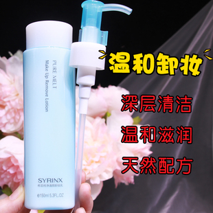 syrinx希芸卸妆水乳液彩妆脸部淡妆泡沫温和深层清洁眼唇部150ml