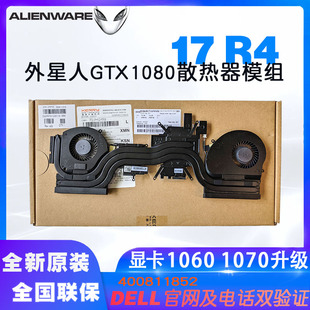 外星人Alienware17 R4 R5 1080显卡CPU散热器模组138W