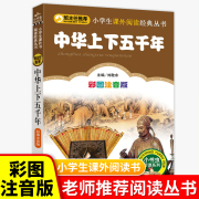 中华上下五千年注音版中国历史故事书小学生一年级二三年级，课外阅读书籍5-6-7-8岁儿童故事书，带拼音历史读物北京教育出版社正版书