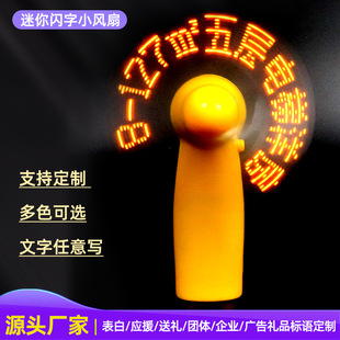 发光闪字小电风扇迷你LED灯显示表白改充电抖音礼物手持创意定制