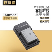 沣标NB-10L相机电池适配佳能PowerShot G15 G16 G1X SX40 SX50 SX60HS GX3相机电池充电器配件NB10L