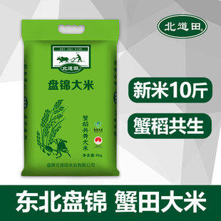 2023年新米东北蟹田大米，5kg农家自产米生态，盘锦珍珠大米10斤粳米