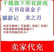 天书奇谈3300元  猫游记 龙之刃天书3300金子 卖家代充