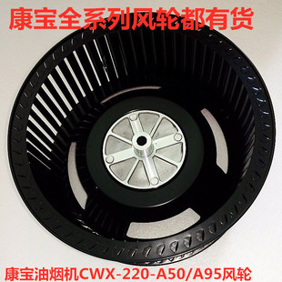 康宝油烟机风轮配件CXW-220-A50/A95/A13A9/B10A BE29叶轮风轮