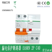 施耐德漏电保护断路器，2p40a漏电开关ea9rn2pc40aea9rn2c4030c