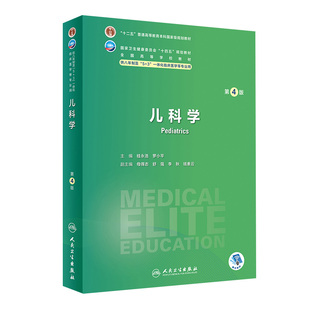 儿科学第四4版人卫内科外科病理生理药理妇产科学眼科神经病诊断学局部系统解剖研究生电子版人民卫生出版社八临床医学教材8年制