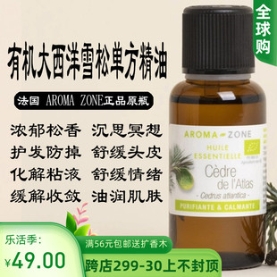 法国aroma zone AZ 有机大西洋雪松精油30ml cedre de atlas BIO