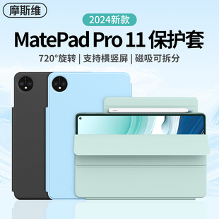 摩斯维适用华为matepadpro11保护套2024款matepad11英寸，2023柔光版，mate平板pad磁吸air11.5保护壳pro112024