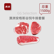 高沽谷饲1500g澳洲安格斯牛原切 眼肉 西冷 菲力家庭牛排健身套餐