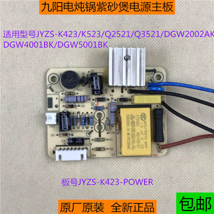 九阳紫砂煲电炖锅K423/K523电源板DGW2002AK配件Q2521主板