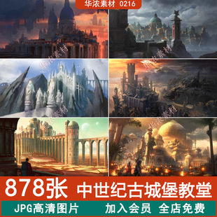 欧洲中世纪城堡教堂CG原画插画暗黑场景绘画单体建筑设定参考素材