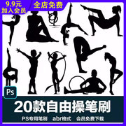 PS后期素材自由操体操健身操健美操体育运动图案设计背景 abr笔刷