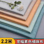 2.2米宽纯色高档细麻布沙发布料，面料棉麻桌布防窗，帘布枕套自己做