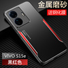 vivos15e手机壳vivo金属s15e保护硅胶套5g全包防摔v2190a磨砂软vovis硬壳，vivis步步高vovos男女潮e5g外壳个性