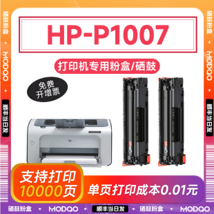 惠普P1007硒鼓 适用惠普1007墨盒 惠普打印机墨盒 HP laserjet MFP p1007硒鼓 碳粉墨粉 晒鼓