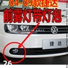 适用于老款捷达前卫春天伙伴，04-09前雾灯，前杠灯保险杠灯改装配件