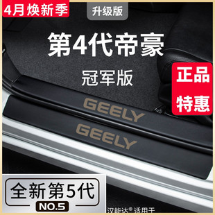 适用于吉利帝豪第4代汽车内用品，大全第四代改装饰配件门槛条保护