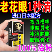 叶黄素治疗老花眼专用滴眼液眼药水眼睛视力模糊看不清眼花护眼贴