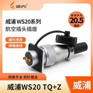 威浦航空插头ws20插座23芯，4芯5芯67912芯公母tq+z连接器weipu