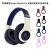 适用苹果魔音Beats Studio Pro 头戴式耳机外壳保护套耳麦防尘套