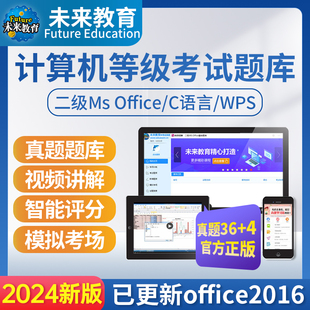 2024年未来教育计算机二级ms office题库msoffice一级wpsoffice C