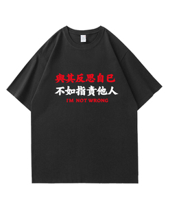 搞笑趣味文字与其反思自己短袖T恤男女2024新款纯棉青少年宽松潮