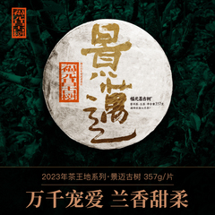 福元昌茶厂2023年景迈普洱茶生茶纯料古树茶357g茶王地系列七子饼