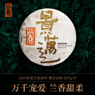 福元昌茶厂2023年景迈普洱茶，生茶纯料古树茶，357g茶王地系列七子饼