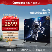 长虹欧宝丽75Z50 75英寸电视机4K超高清语音液晶屏