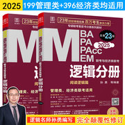 2025逻辑分册：MBA、MPA、MPAcc、MEM联考与经济类联考 管理类联考 孙勇逻辑基础教材