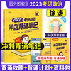 抄底新版2023徐涛考研政治冲刺背诵笔记徐涛小黄书可搭肖秀荣1000题肖四肖八风中劲草形势与政策核心考案腿姐背诵手册