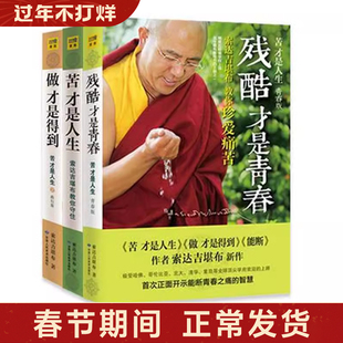 (紫图图书)苦才是人生+做才是得到+残酷才是青春，全套3册索达吉堪布佛教宗教成功励志哲学