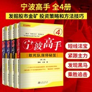 全4册宁波高手(第二版)1234 敢死队涨停秘籍翻倍黑马雪峰小美炒股知识股票市场技术分析短线交易系统K线短线宝典盘口技术分析