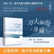 正版！万人如海一身藏 独木舟散文集 旅行随笔小说畅销书籍 我亦飘零久一粒红尘深海里的星星作者青春小说书