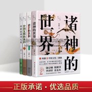 何新文选系列4册诸神的世界诸子的真相，中国文化的密码何新谈诗词之美何新世界史新论文集书籍现代出版社