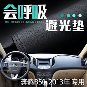 奔腾2013款B50仪表台垫避光垫中控驾驶台防晒隔热遮光透气皮保护