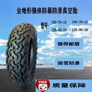 电动车轮胎瑞升120-130-90-10全地形，电摩120-130-70-12防滑真空胎