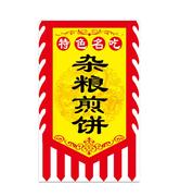 杂粮煎饼仿古广告招牌旗帜定制做夜市摆摊煎饼果子山东煎饼旗子