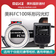 美科fc100微距闪光灯环形，闪光灯微距灯适用于佳能尼康等通用型