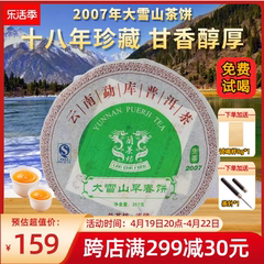 勐库大雪山07年普洱生茶饼357g十年以上干仓存放生普洱茶刮油去脂