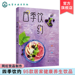 四季饮约贝太厨房饮料饮品制作大全书籍网红奶茶，四季饮品制作居家茶饮茶饮，配方大全书籍饮食滋味饮品入门书籍简单饮品制作书籍