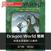 DragonWorld龙的世界 欧美西方龙CG插画 美术临摹参考资料素材