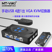 迈拓维矩MT-401-KM KVM切换器4口4进1出 vga接口高清usb切换器vga切换器四进一出打印机切换器键鼠切换器