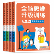 邦臣小红花 全脑思维升级训练5-6岁全套4册 贴纸书观察力专注力记忆力幼儿益智书籍左右脑开发大书贴贴画儿童数学智力潜能开发逻辑