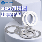 304不锈钢超薄金属垫片厚0.1/0.2/0.3/0.5mm间隙平垫调整垫圈圆形