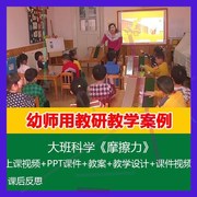 .2020幼儿园课公开课大班科学《摩擦力》PPT课件教案视频